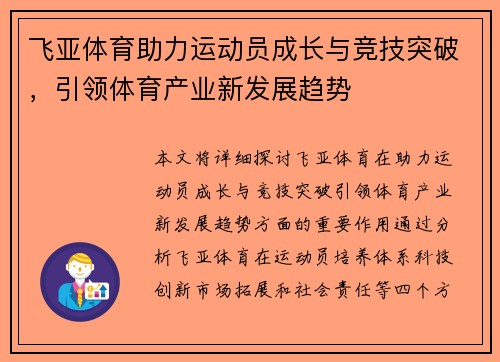飞亚体育助力运动员成长与竞技突破，引领体育产业新发展趋势