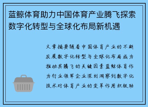 蓝鲸体育助力中国体育产业腾飞探索数字化转型与全球化布局新机遇
