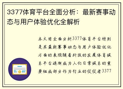 3377体育平台全面分析：最新赛事动态与用户体验优化全解析