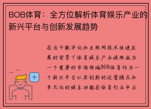 BOB体育：全方位解析体育娱乐产业的新兴平台与创新发展趋势