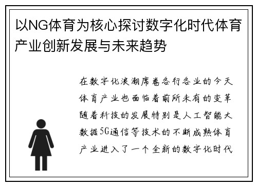 以NG体育为核心探讨数字化时代体育产业创新发展与未来趋势