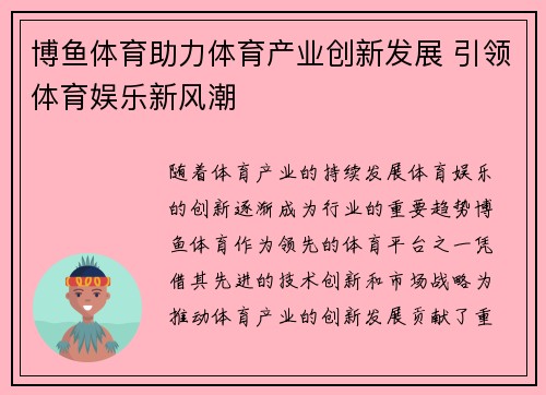 博鱼体育助力体育产业创新发展 引领体育娱乐新风潮