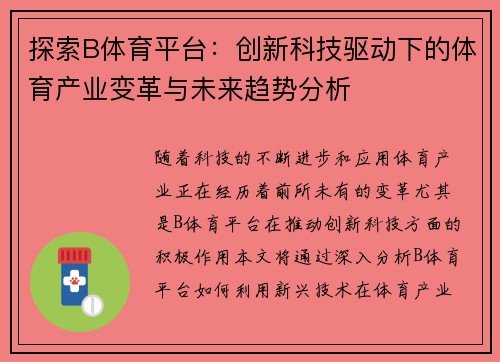 探索B体育平台：创新科技驱动下的体育产业变革与未来趋势分析