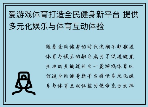 爱游戏体育打造全民健身新平台 提供多元化娱乐与体育互动体验