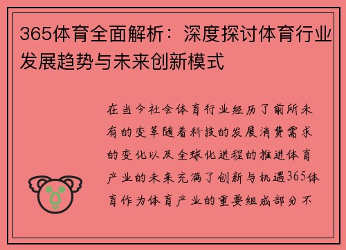 365体育全面解析：深度探讨体育行业发展趋势与未来创新模式