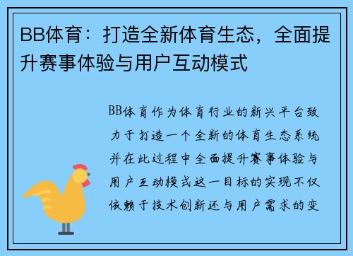 BB体育：打造全新体育生态，全面提升赛事体验与用户互动模式