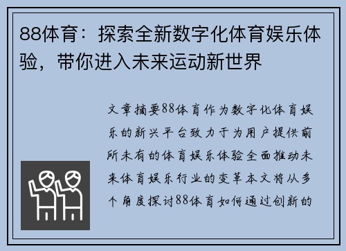 88体育：探索全新数字化体育娱乐体验，带你进入未来运动新世界