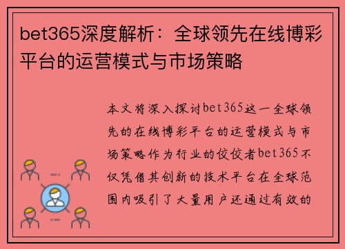 bet365深度解析：全球领先在线博彩平台的运营模式与市场策略