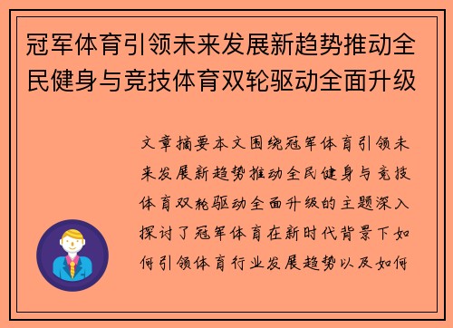 冠军体育引领未来发展新趋势推动全民健身与竞技体育双轮驱动全面升级