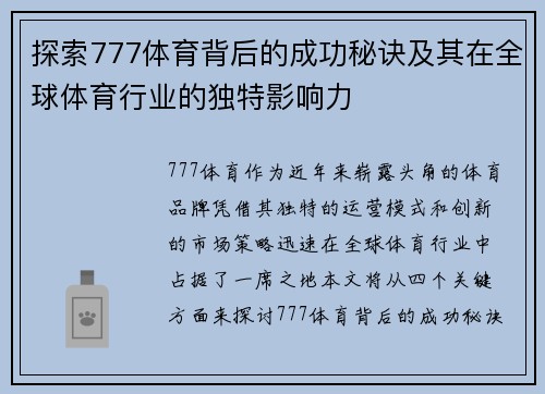 探索777体育背后的成功秘诀及其在全球体育行业的独特影响力