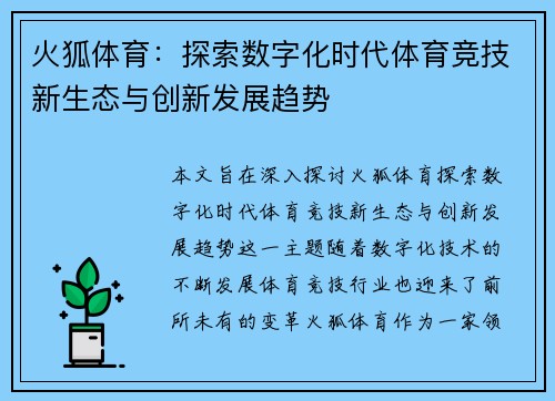 火狐体育：探索数字化时代体育竞技新生态与创新发展趋势
